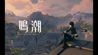 『鳴潮』をレビュー！面白い？初心者でも楽しめる？評判と注意点を徹底解説！