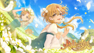 『火山の娘』をレビュー！面白い？買い切り1,300円の育成RPGを初心者向けに徹底解説！
