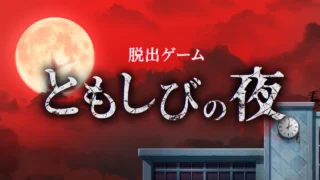 『ともしびの夜』は面白い？学校脱出ホラー・魅力を徹底レビュー！