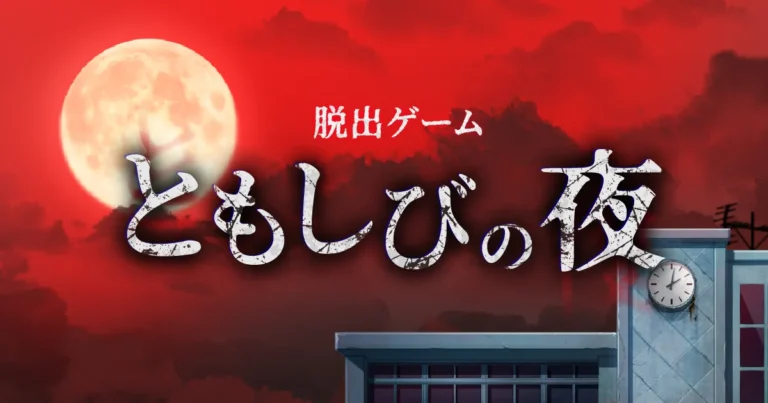 『ともしびの夜』は面白い？学校脱出ホラー・魅力を徹底レビュー！の掲載画像