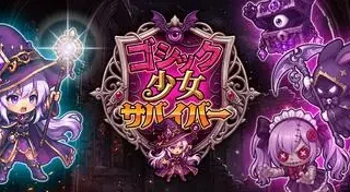 『ゴシック少女サバイバー』は面白い？ 爽快ローグライト・魅力を徹底レビュー！