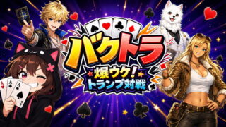 『バクトラ』は面白い？最大6人のオンライン対戦トランプ・魅力をレビュー！