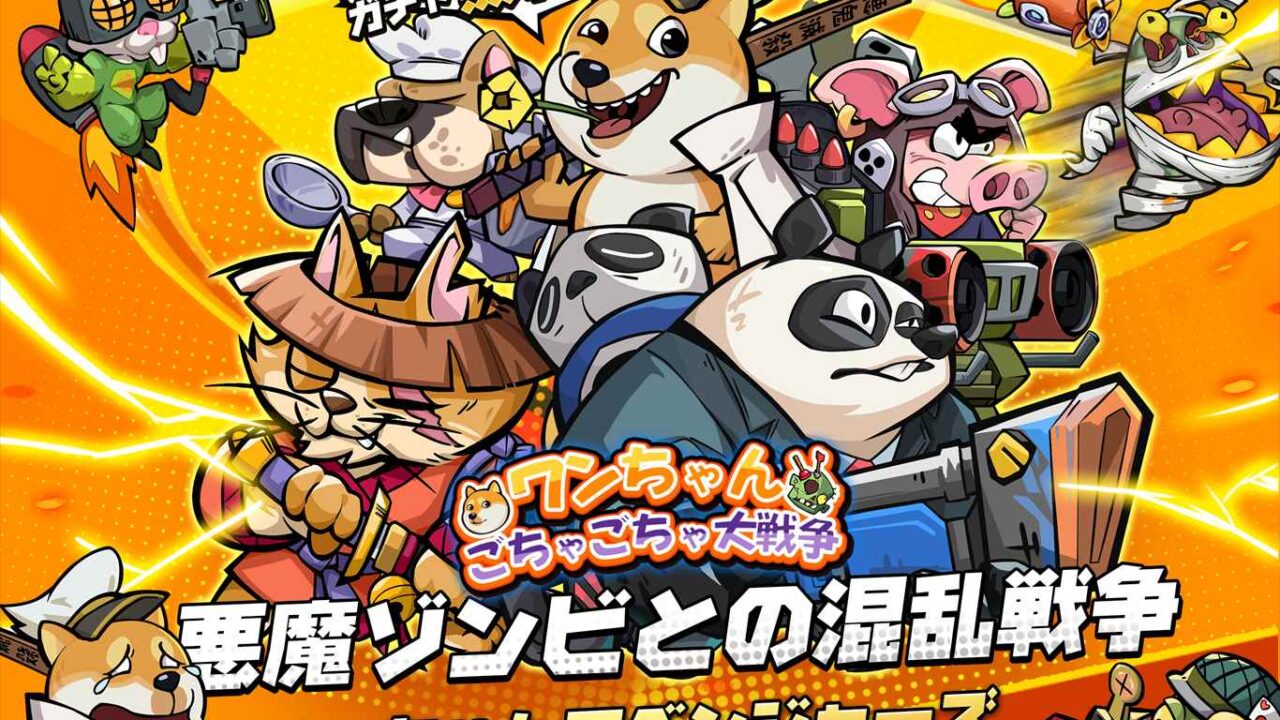 『ワンちゃんごちゃごちゃ大戦争』は面白い？初心者・無課金で遊べるか本音レビュー！の掲載画像