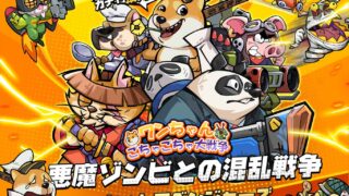 『ワンちゃんごちゃごちゃ大戦争』は面白い？初心者・無課金で遊べるか本音レビュー！