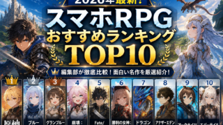 【2026年最新】スマホRPGおすすめランキングTOP10を徹底厳選！
