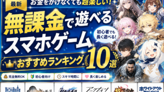 【2026年最新】無課金で遊べるスマホゲームおすすめランキング10選！初心者向け人気作を徹底比較！