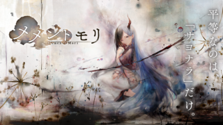 『メメントモリ』は面白い？音楽・世界観の魅力と無課金事情を本音レビュー！