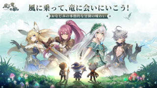 『風と竜の歌』は面白い？ 放置MMORPG・魅力を徹底レビュー！