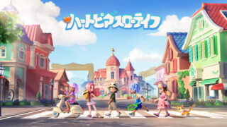 『ハートピアスローライフ』をレビュー！面白い？初心者・無課金事情まで徹底解説！
