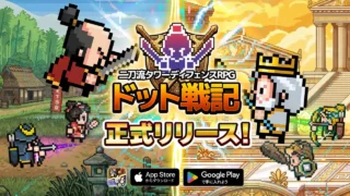 『ドット戦記』をレビュー！面白い？進撃・防衛の魅力と気になる課金を徹底解説！
