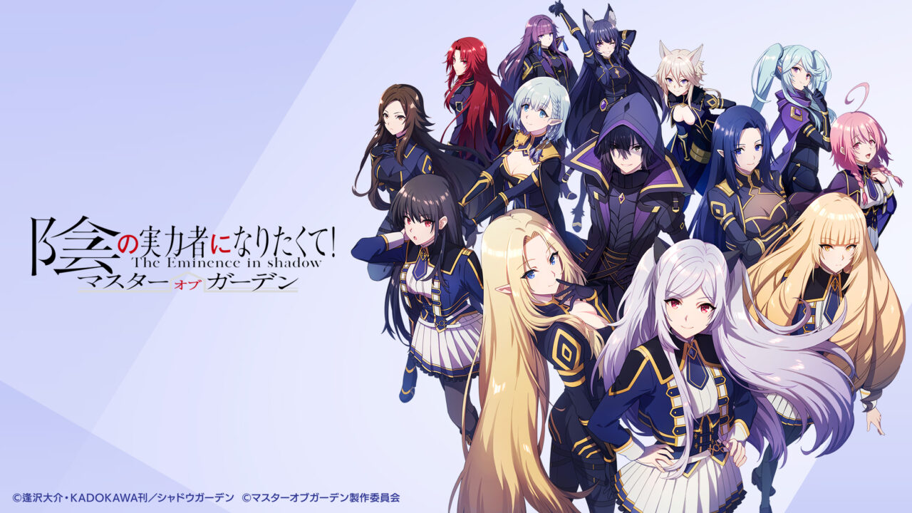 『陰の実力者になりたくて！マスターオブガーデン』は面白い？カゲマスを2026年版レビュー！の掲載画像