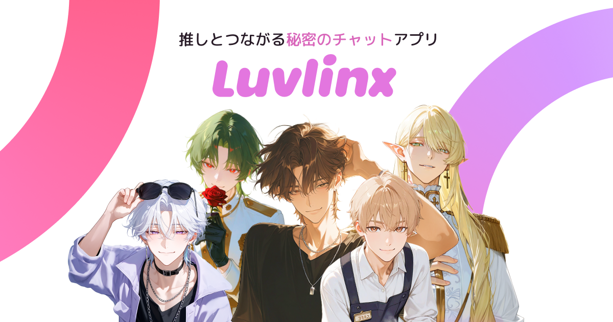 『Luvlinx（ラブリンクス）』は面白い？魅力・料金・評判を徹底レビュー！の掲載画像
