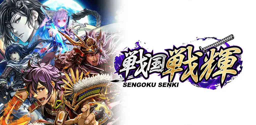 『戦国戦輝』は面白い？オート×10vs10合戦RPGの魅力・評価を徹底レビュー！の掲載画像