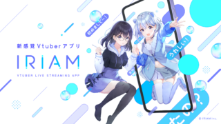 『IRIAM』は面白い？初心者・無課金で配信・視聴を楽しめるか本音レビュー！