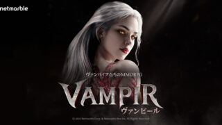 『ヴァンピール(VAMPIR)』をレビュー！面白い？初心者・無課金・リセマラまで徹底解説！