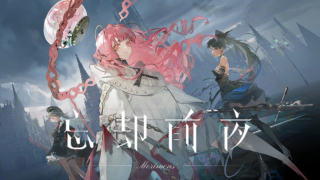 『忘却前夜』は面白い？魅力・評判と気になる点を徹底レビュー！
