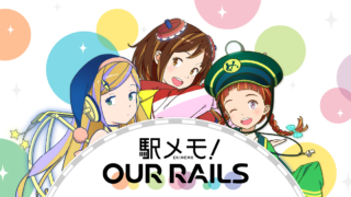 『駅メモ！』をレビュー！駅集め・でんこ育成の魅力と気になる点を徹底解説！