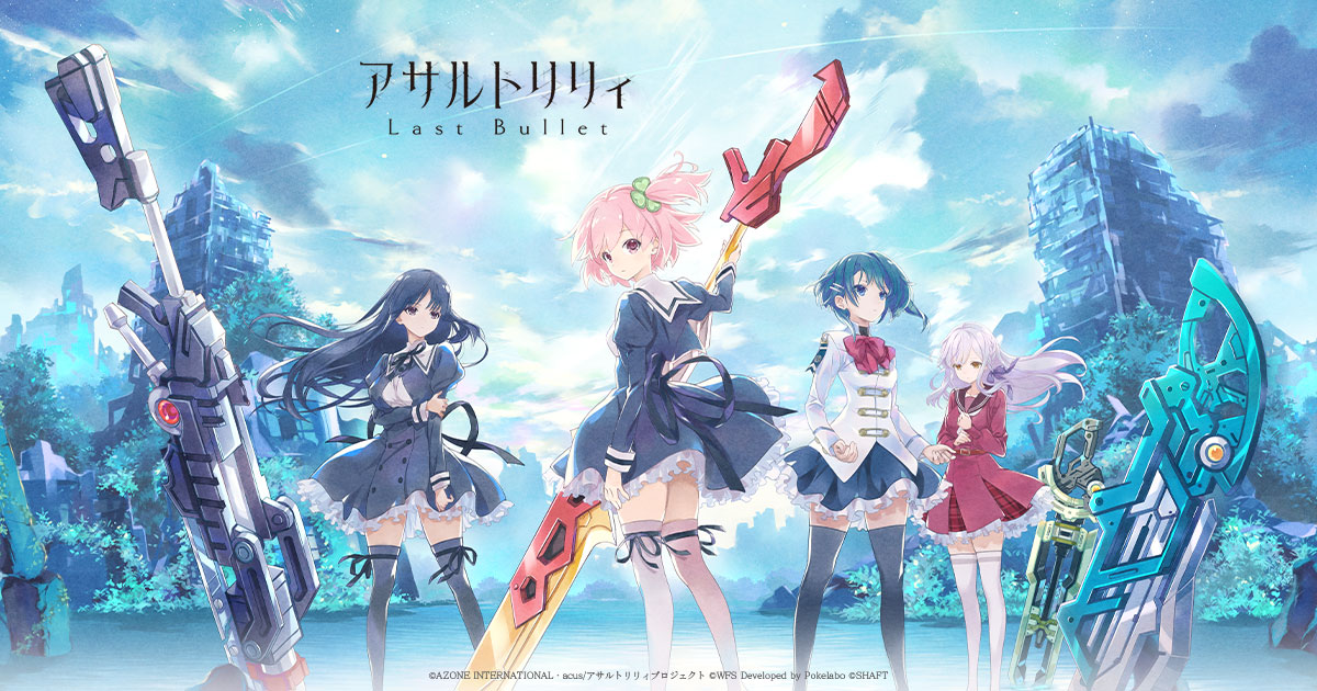 『アサルトリリィ Last Bullet』は面白い？評価・魅力・バトルRPGを徹底レビュー！の掲載画像