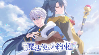 『魔法使いの約束』は面白い？21人の魔法使いと心を繋ぐ育成ゲームを2026年版レビュー！