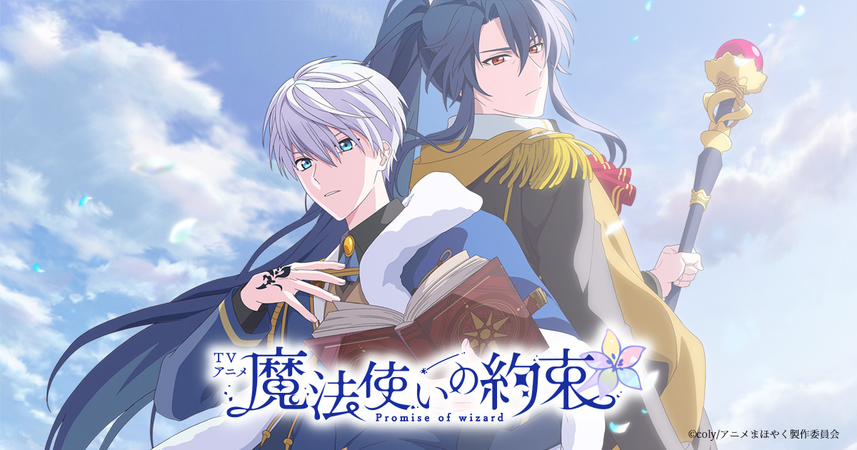 『魔法使いの約束』は面白い？21人の魔法使いと心を繋ぐ育成ゲームを2026年版レビュー！の掲載画像