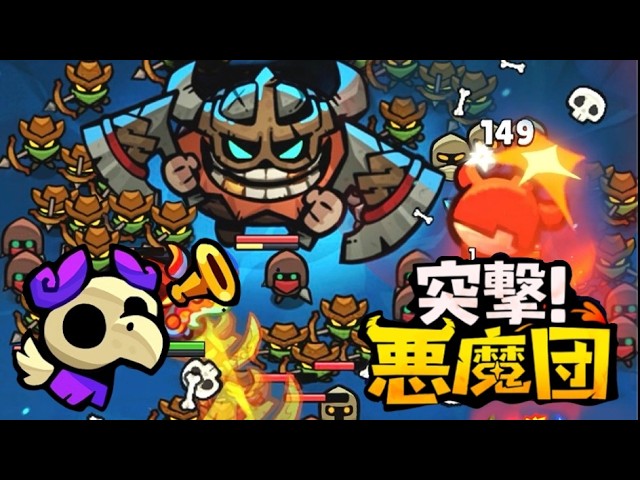 『突撃！悪魔団』は面白い？初心者・無課金で今から遊べるか本音レビュー！の掲載画像