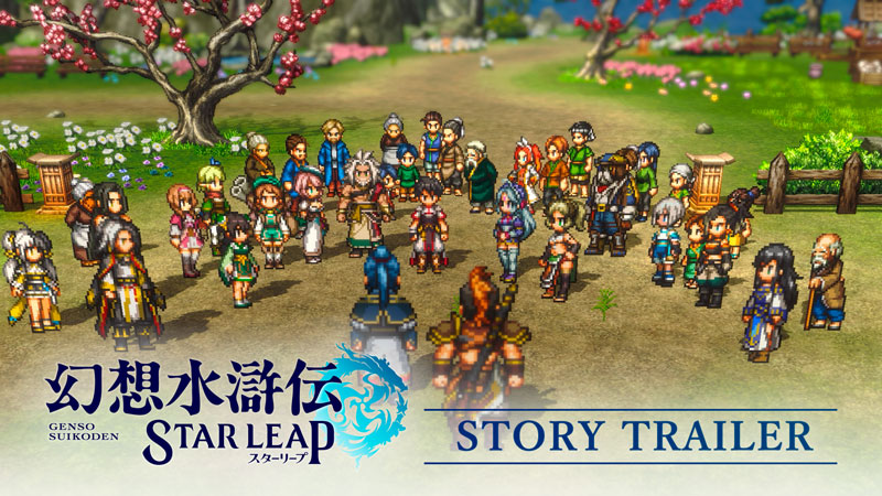 『幻想水滸伝 STAR LEAP』は面白い？108星を集める王道RPGを徹底レビュー！の掲載画像