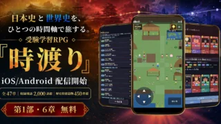 『時渡り』は面白い？歴史を遊んで覚える学習RPGを徹底レビュー！