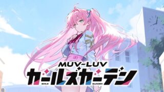 『マブラヴ ガールズガーデン』は面白い？放置RPGを本音レビュー！