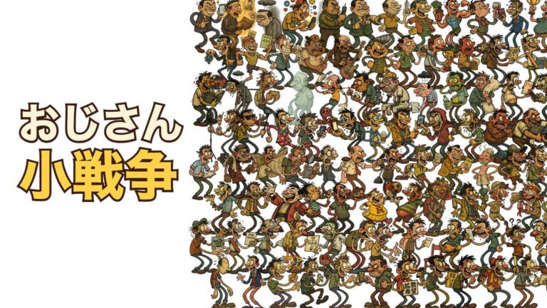 『おじさん小戦争』は面白い？正論を迎え撃つTDをレビュー！の掲載画像