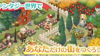 『デコレートウィッチ』は面白い？箱庭・街づくりを本音レビュー！