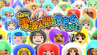 『New 電波人間のRPG FREE！』は面白い？初心者向け徹底レビュー！