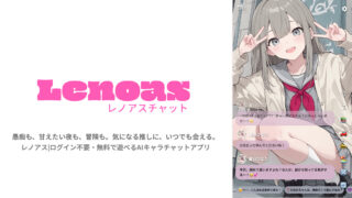 『Lenoas（レノアス）』とは？無料AIキャラチャットの特徴・使い方を解説！