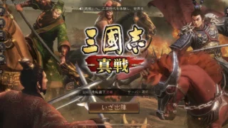 『三國志 真戦』は面白い？初心者・無課金を本音レビュー！