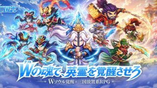 『W三国志』は面白い？777連・放置育成を本音レビュー！