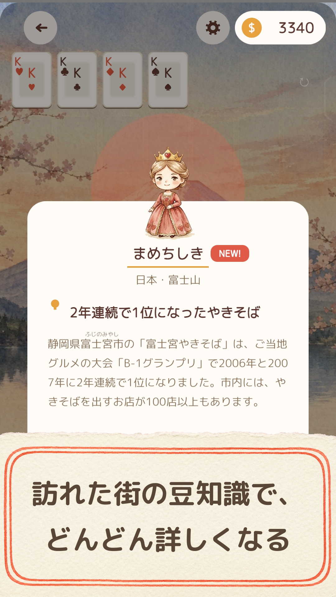 ソリティア世界旅行のクリア演出と豆知識画面