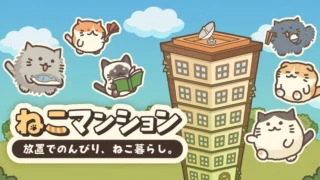 『ねこマンション』は面白い？放置×猫暮らしを徹底レビュー！