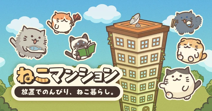 ねこマンションのタイトルロゴと猫たちが暮らすマンションの公式キービジュアル