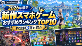 【2026年最新】新作スマホゲームおすすめランキングTOP10