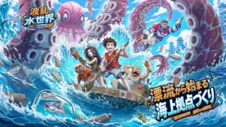 『波乱水世界』攻略｜初心者向け序盤の進め方・育成・船団優先度