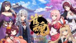 『雀魂』評価・評判は？無課金・課金・初心者でも楽しめる？