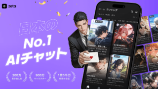 『zeta』は面白い？AIキャラとの会話・無料範囲・課金を徹底レビュー！