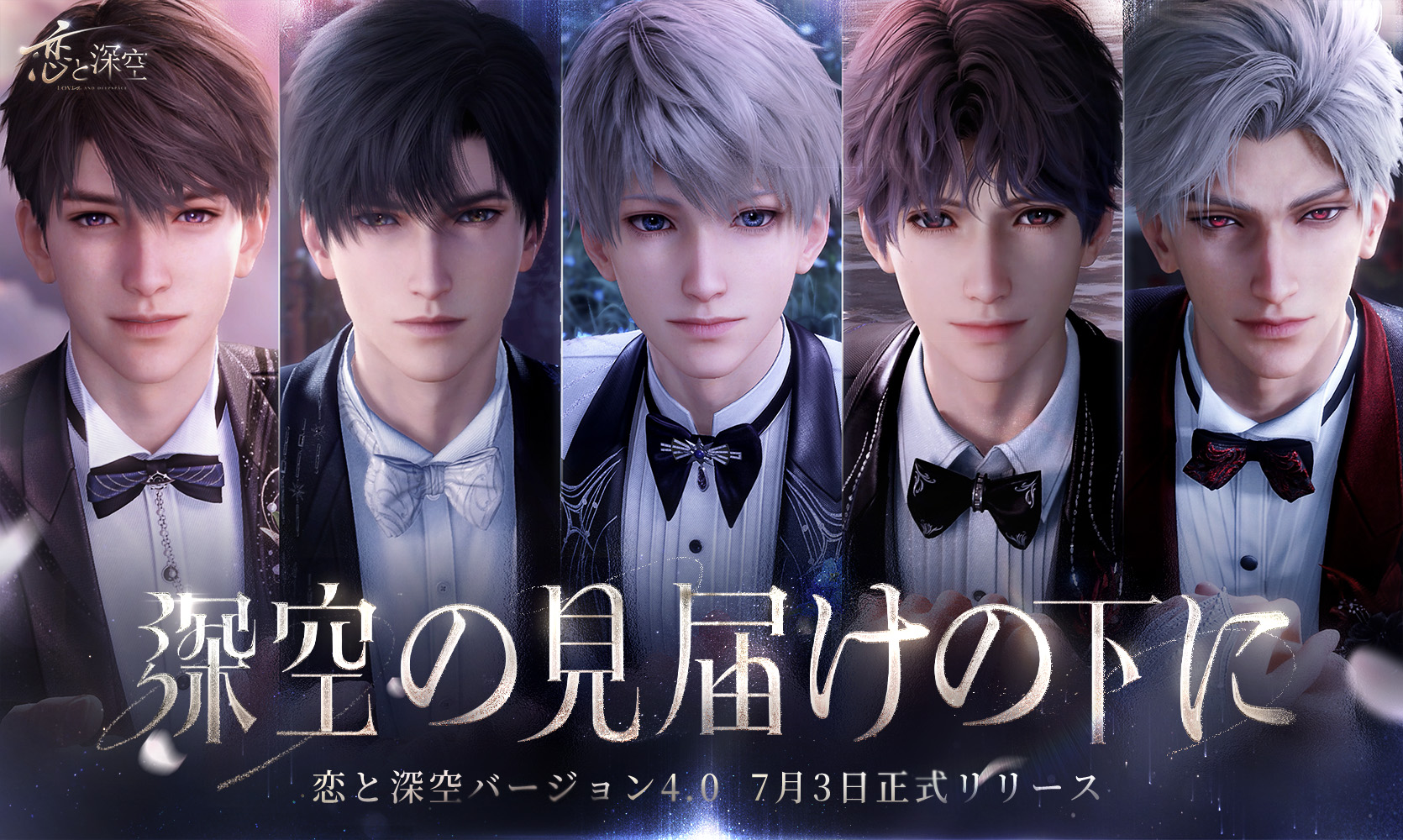 恋と深空のゲームビジュアル