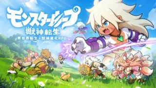 『モンスターループ：獣神転生』は面白い？放置・ガチャ・評判をレビュー！