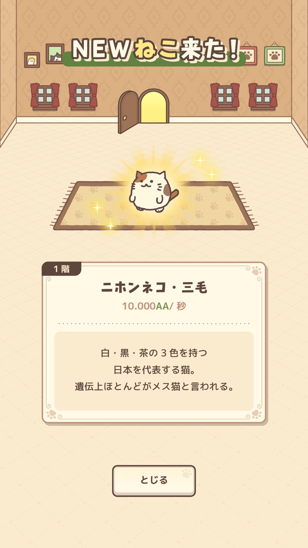 ねこマンションで新しい猫の住人が登場するゲーム画面